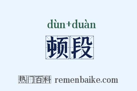 顿段是什么意思的图片